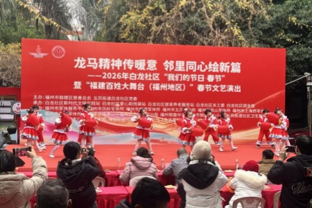 福州白龙社区迎春&ldquo;慈善+文艺&rdquo;活动：龙马精神传暖意 邻里同心绘新篇