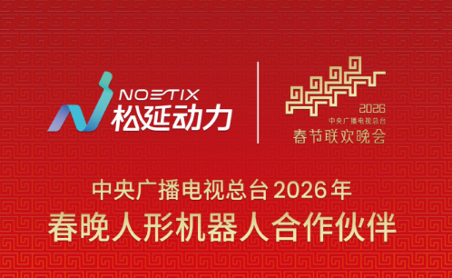 从赛事领奖台到春晚舞台，松延动力勾勒人形机器人产业新图景