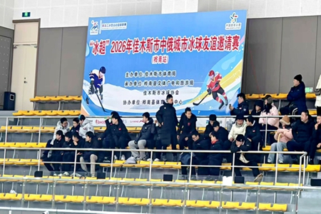 &ldquo;冰超&rdquo;2026年佳木斯市中俄城市冰球友谊邀请赛今日开赛