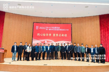 福建省CAx+AI专委会在厦门成立 聚势产教融合与产业升级
