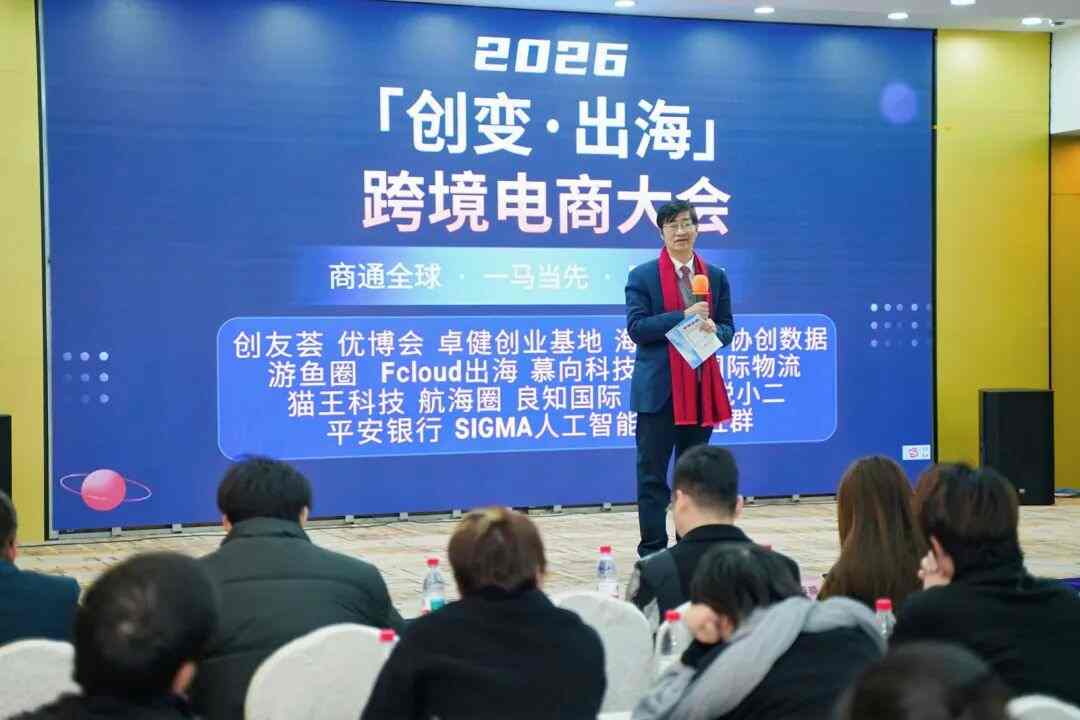 2026「创变&middot;出海」杭州跨境电商大会：共探出海新路径，赋能电商新未来