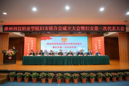 漳州高校首家，漳州科技职业学院妇联成立