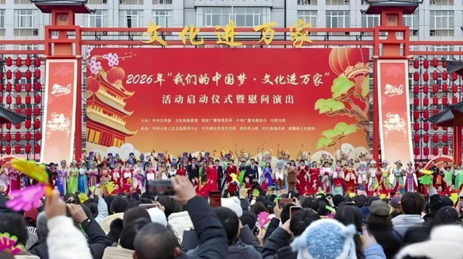 福暖万家 文润山河 2026&ldquo;文化进万家&rdquo;启幕