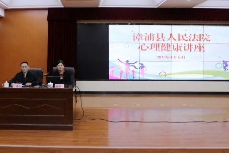 从&ldquo;心&rdquo;出发 以&ldquo;体&rdquo;为基│漳浦法院开展身心健康讲座助力干警减压强能
