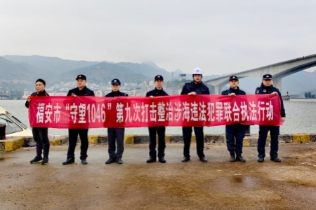 福安公安开展&ldquo;守望1046&rdquo;第九次联合执法行动 强化涉海安全管控