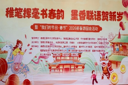 墨韵添年味 公益暖邻里│鼓楼慈善与闽都社区新春游园会温情启幕