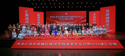 诚信之光耀龙江 - 黑龙江发布企业诚信建设成果 130家标杆企业引领营商环境新生态