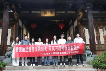 承吴石精神传红色文脉 三明学院海峡理工学院以实践研学促闽台融兴