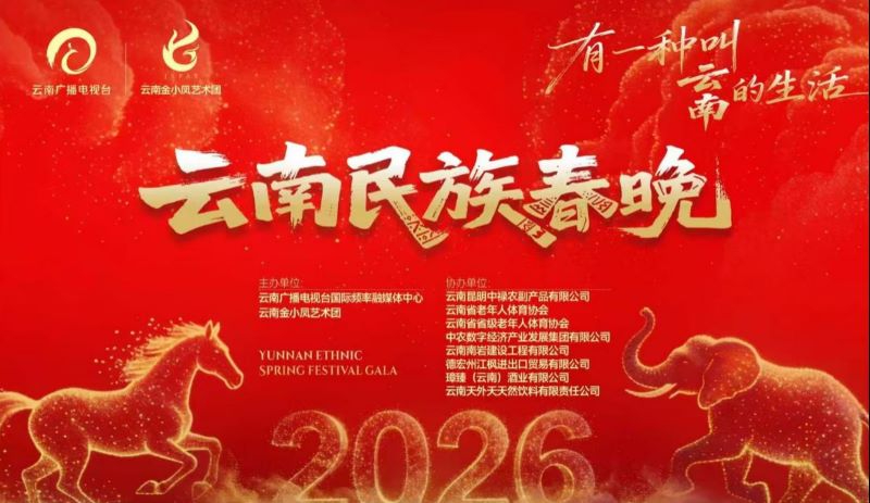 &ldquo;有一种叫云南的生活&rdquo;民族春晚绽放民族团结之花