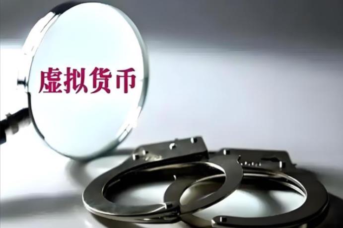 跨境全链条监管，八部门&ldquo;攥指成拳&rdquo;封堵虚拟货币