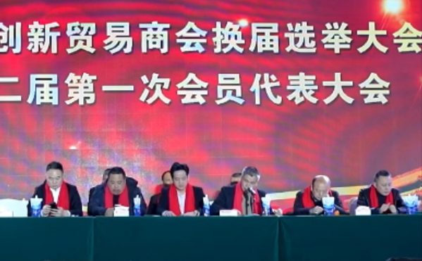 凝心聚力启新程 砥砺奋进谱新篇&mdash;&mdash;邵东市创新贸易商会圆满完成换届选举