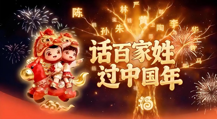 溯姓氏之源，聚团圆之情：&ldquo;话百家姓 过中国年&rdquo;主题活动温暖归途