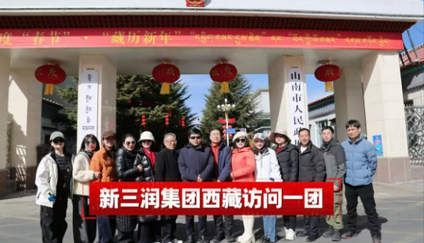 雪域重逢情愈浓，援藏初心映新程