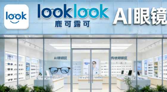 全球首家AI眼镜超市&ldquo;鹿可露可&rdquo;获国企千万级A轮融资，赋能传统眼镜店抢占时代红利