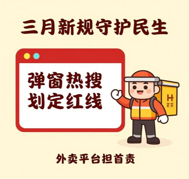 弹窗热搜划定红线、外卖平台担首责：三月新规密集落地守护民生