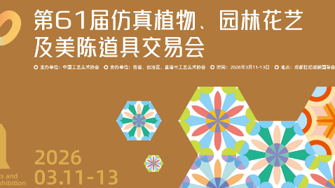 3月11日相约成都，共赴第61届仿真植物盛会