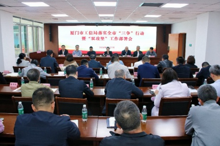 厦门市工信局：深化&ldquo;三争&rdquo;见行动 聚力攻坚促发展