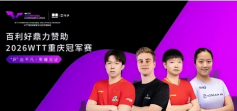 百利好鼎力赞助2026 WTT重庆冠军赛