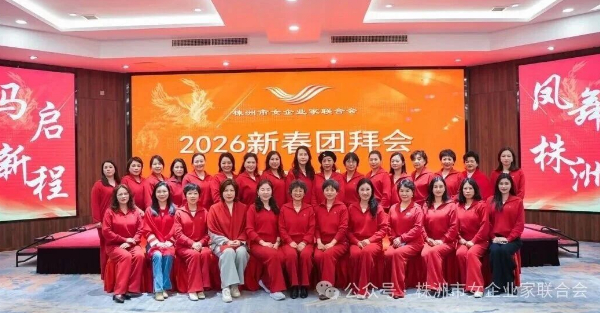 株洲女企联新春聚力：锚定&ldquo;三高四新&rdquo; 共绘巾帼发展新蓝图