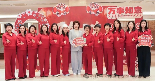 株洲女企联新春聚力：锚定&ldquo;三高四新&rdquo; 共绘巾帼发展新蓝图