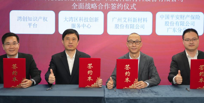 两业融合助企上市 大湾区中心牵头多家机构与艾科新材料股份有限公司全面战略签约