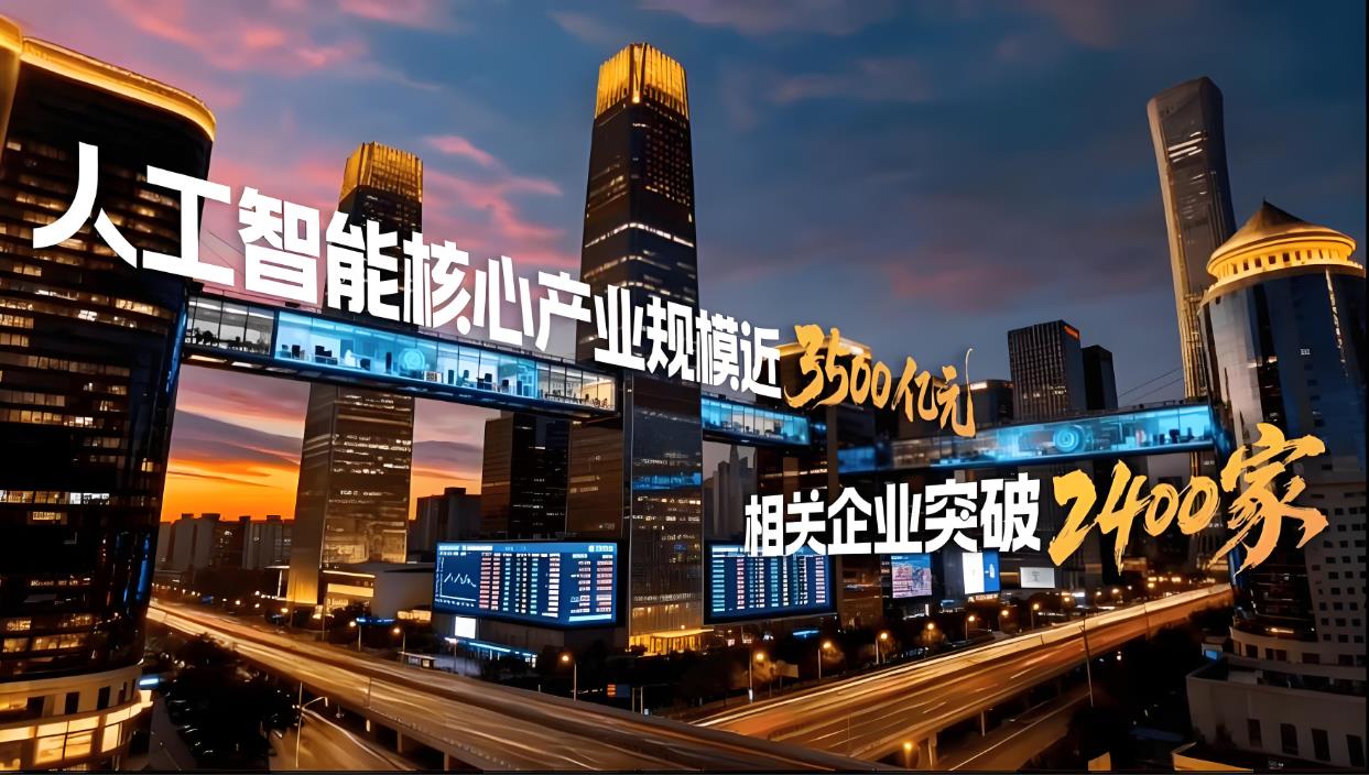 冲刺万亿目标！北京&ldquo;人工智能第一城&rdquo;蓝图：产业规模剑指5500亿，大模型数量全国居首