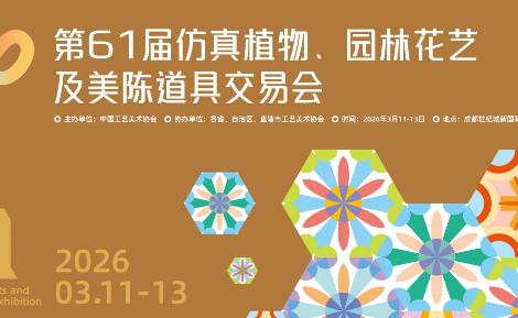 3月11日成都，第61屆仿真植物展等你來