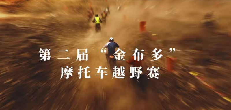 第二届&ldquo;金布多&rdquo;摩托车越野赛即将在云南会泽拉开终极挑战帷幕！