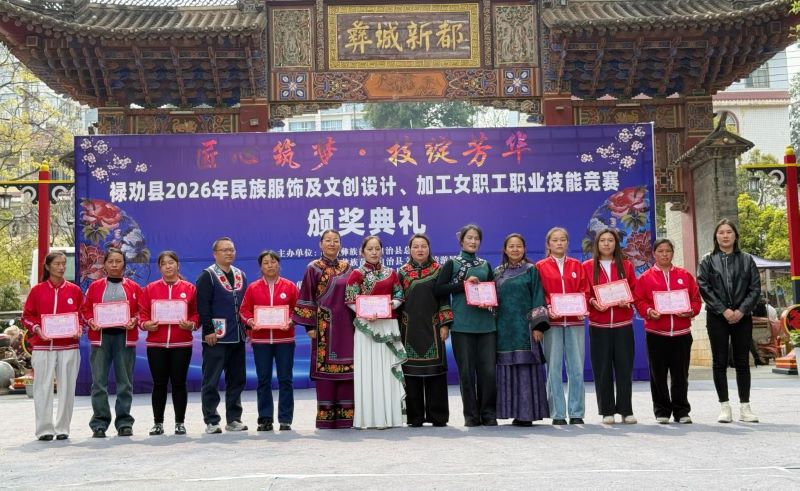 27件精品致敬&ldquo;她&rdquo;力量 - 云南祿勸女職工民族服飾技能競賽落幕