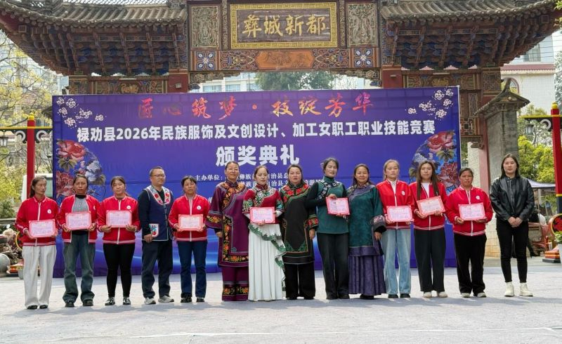 27件精品致敬&ldquo;她&rdquo;力量 - 云南祿勸女職工民族服飾技能競(jìng)賽落幕