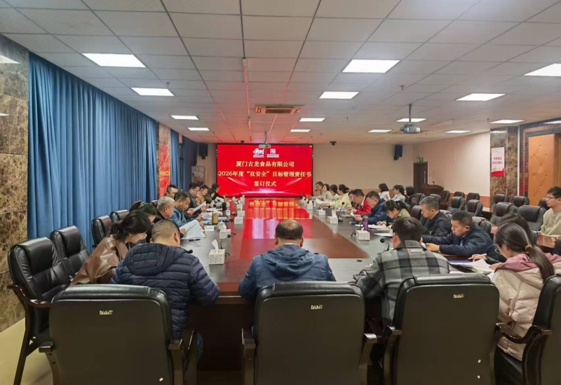 厦门古龙食品吹响复工冲锋号：奋楫扬帆启新程 实干争先开新局