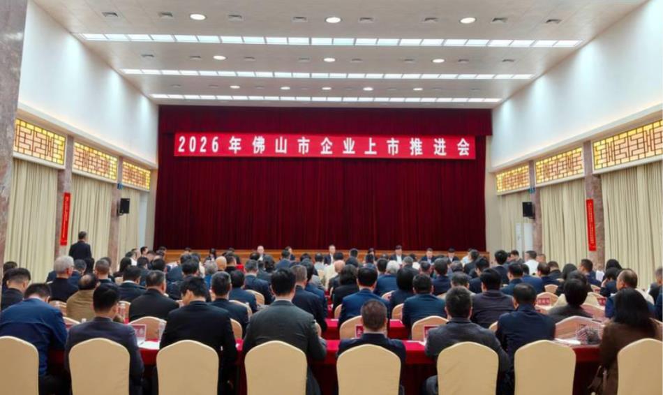 錨定&ldquo;十五五&rdquo;資本開(kāi)局：佛山誓師企業(yè)上市，以&ldquo;四個(gè)一批&rdquo;再造產(chǎn)業(yè)新動(dòng)能