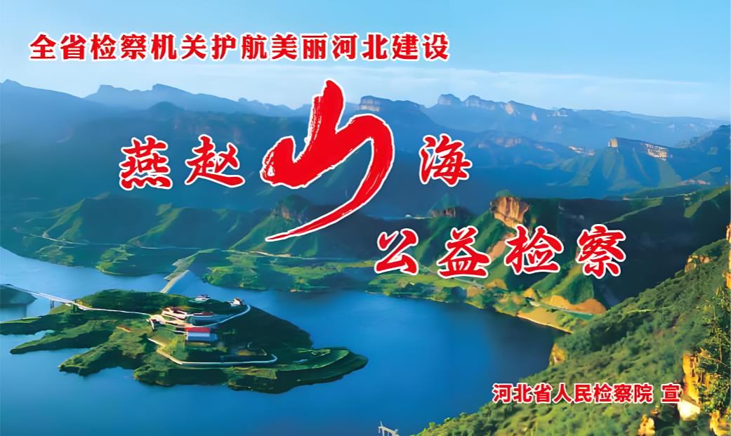 山河為卷 法治為軸 繪就美麗河北新畫(huà)卷