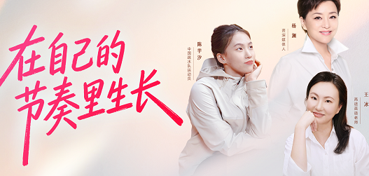 高途妇女节大胆开麦：&ldquo;爱你老己&rdquo;才是更高级的生长