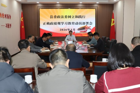 漳浦縣政法委啟動(dòng)正確政績觀學(xué)習(xí)教育：破除形式主義 以&ldquo;實(shí)干指數(shù)&rdquo;換取群眾&ldquo;平安指數(shù)&rdquo;