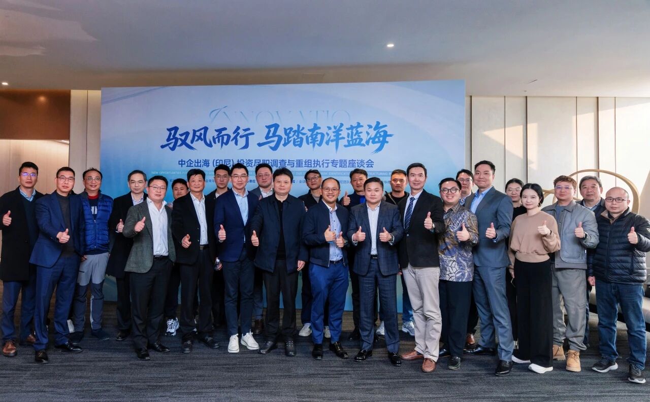 聚力賦能 出海印尼  杭州舉行中企出海（印尼）投資盡職調(diào)查與重組執(zhí)行專題座談會(huì)  