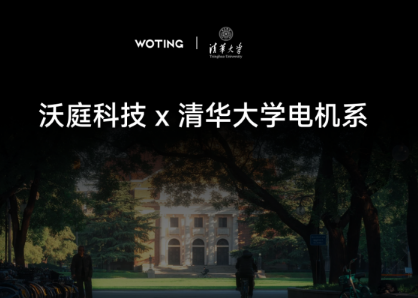 沃庭科技與清華大學(xué)電機(jī)系達(dá)成技術(shù)合作 共研下一代電機(jī)技術(shù)與智能控制算法