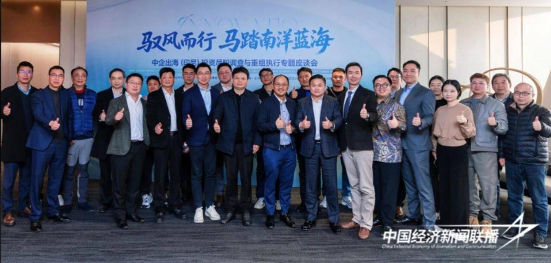 聚力賦能 出海印尼  杭州舉行中企出海（印尼）投資盡職調(diào)查與重組執(zhí)行專(zhuān)題座談會(huì)  