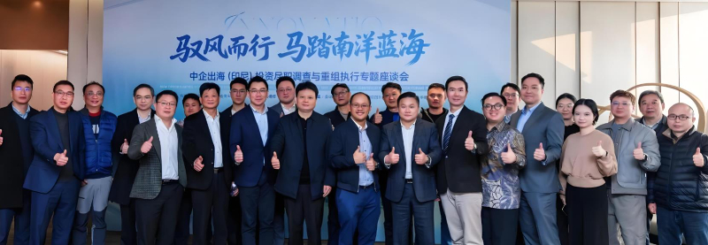 聚力赋能 出海印尼  杭州举行中企出海（印尼）投资尽职调查与重组执行专题座谈会  