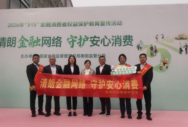 衡阳&ldquo;3&middot;15&rdquo;金融消保宣传：国寿财险&ldquo;花式&rdquo;服务护新市民