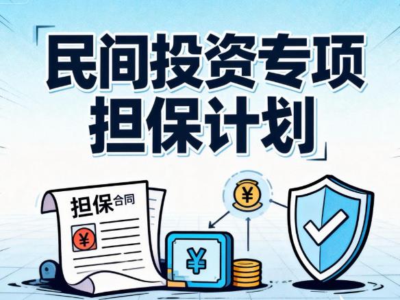金融活水精准滴灌 新疆首笔&ldquo;民间投资专项担保计划&rdquo;业务落地伊犁
