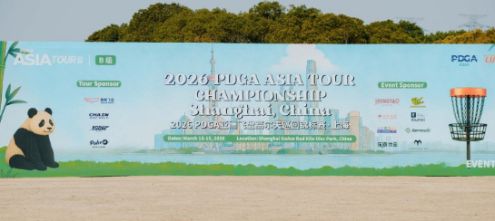 春满浦东，盘耀东方&mdash;&mdash;2026 PDGA亚洲飞盘高尔夫巡回锦标赛&middot;上海圆满收官