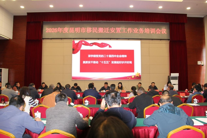 昆明召开移民搬迁安置工作培训会  聚焦搬得出、稳得住、能发展、可致富目标再发力