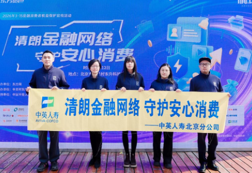 中英人寿北分亮相&ldquo;党建引领聚合力，消保服务暖人心&rdquo;主题活动