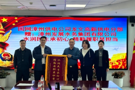 漳州水务集团：水电协作聚合力 联动守护暖人间