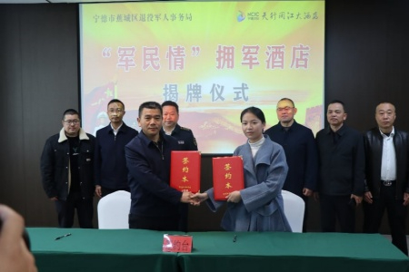 宁德蕉城区&ldquo;军民情&rdquo;拥军酒店签约 拓展社会化拥军服务新路径