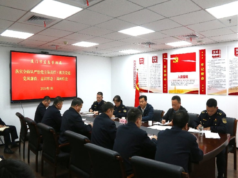 厦门市应急管理综合执法支队：锚定&ldquo;正确政绩观&ldquo; 构建应急管理综合执法长效机制