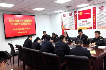 厦门市应急管理综合执法支队：锚定&ldquo;正确政绩观&ldquo; 构建应急管理综合执法长效机制