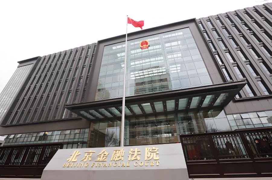 1.4万亿！北京金融法院五年&ldquo;审判树规则&rdquo; 每一起案件都是营商环境&ldquo;试金石&rdquo;