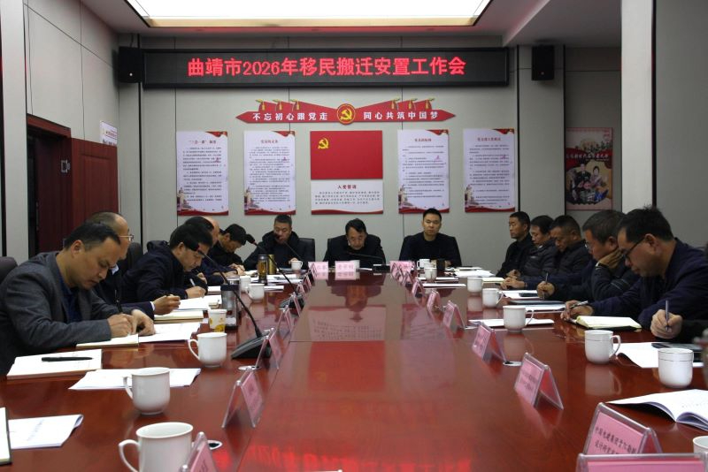 &ldquo;十四五&rdquo;收官 &ldquo;十五五&rdquo;起航 - 曲靖市召开2026全市搬迁安置工作会议